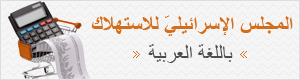 אתר המועצה לצרכנות בערבית