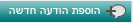 הוספת הודעה חדשה
